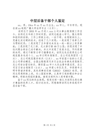 2024年中层后备干部个人鉴定