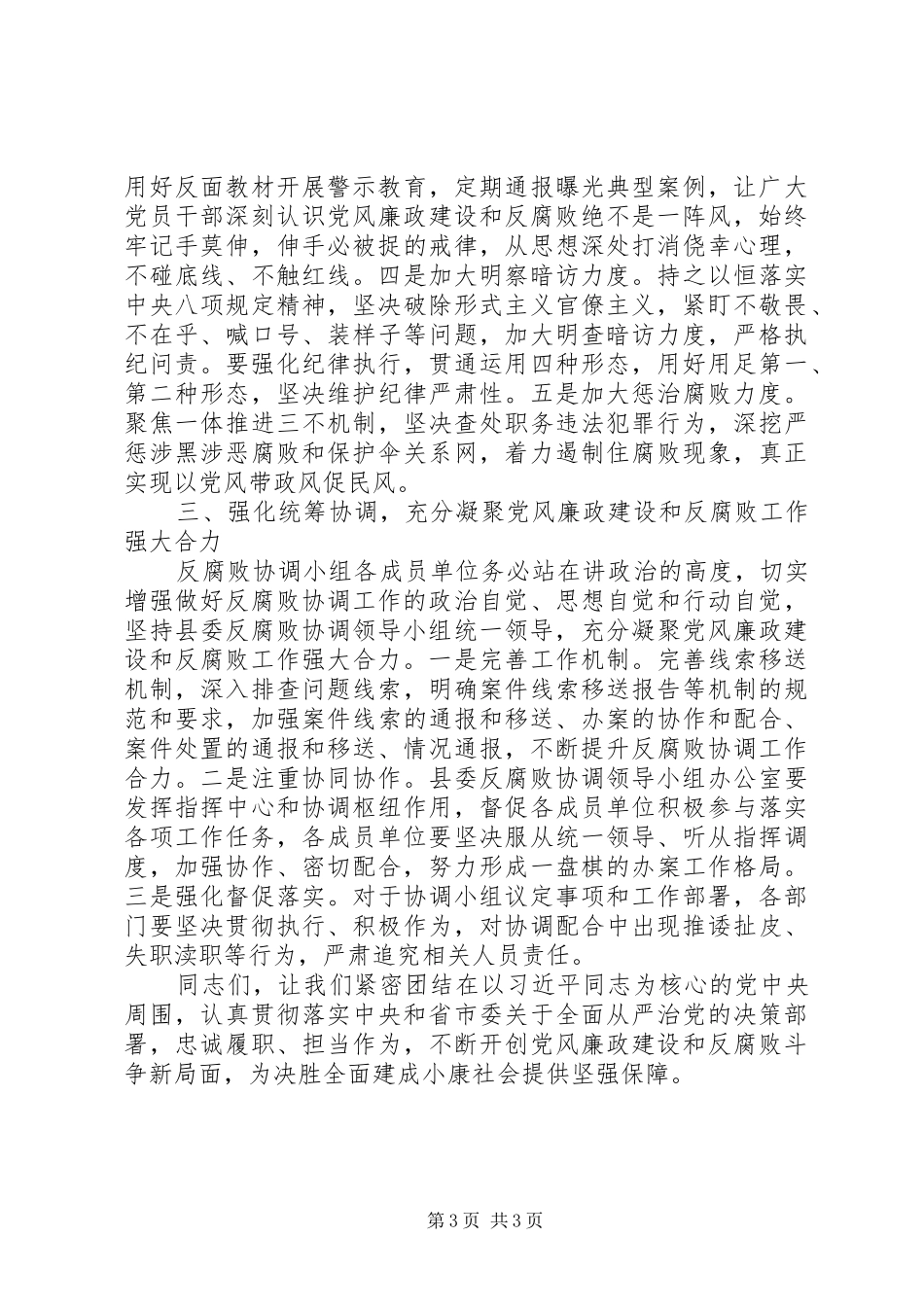 2024年在县委反腐败协调领导小组会议上的致辞稿大全_第3页