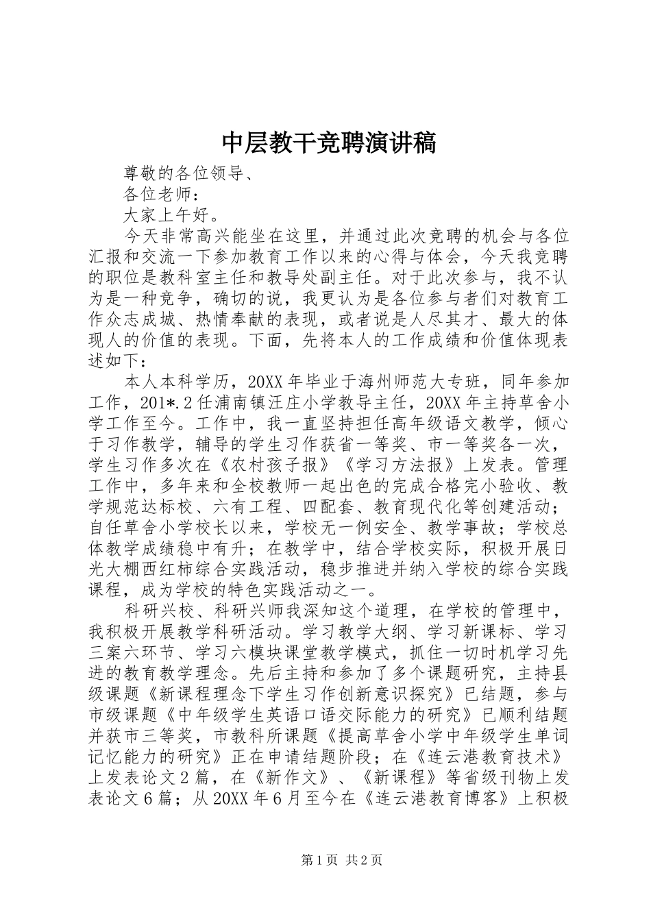 2024年中层教干竞聘演讲稿_第1页