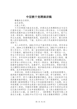 2024年中层教干竞聘演讲稿