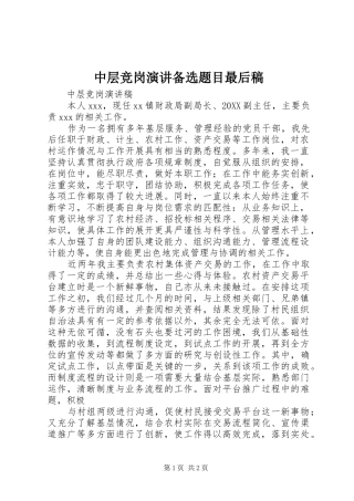 2024年中层竞岗演讲备选题目最后稿