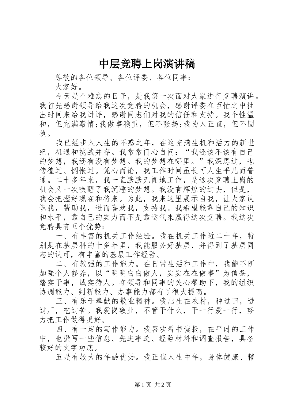 2024年中层竞聘上岗演讲稿_第1页