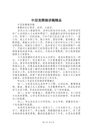 2024年中层竞聘演讲稿精品