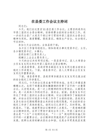 2024年在县委工作会议主持词