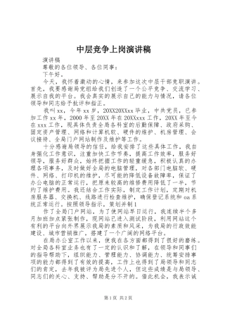 2024年中层竞争上岗演讲稿