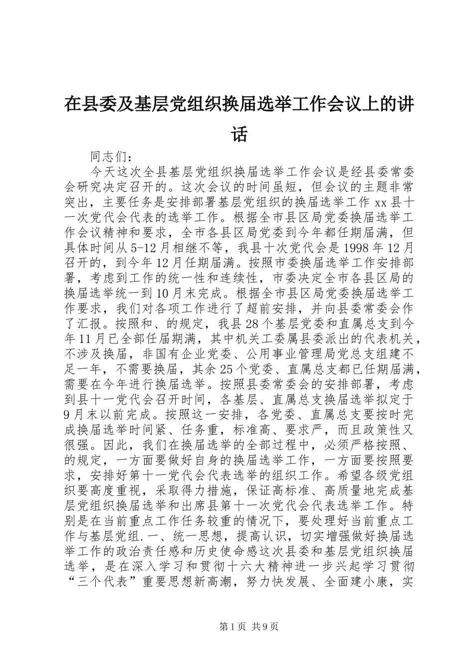 2024年在县委及基层党组织换届选举工作会议上的致辞_第1页