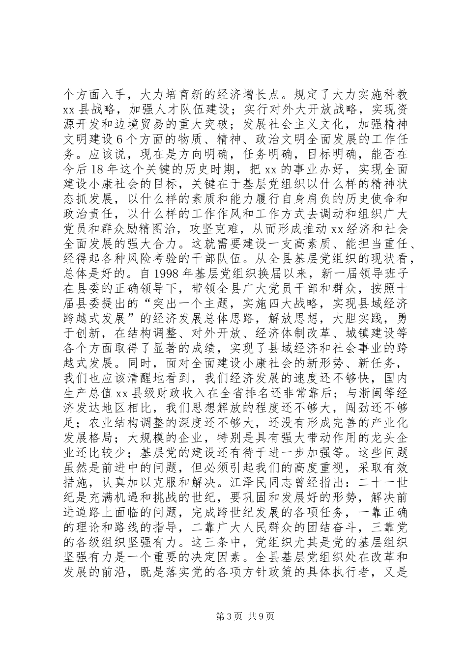 2024年在县委及基层党组织换届选举工作会议上的致辞_第3页