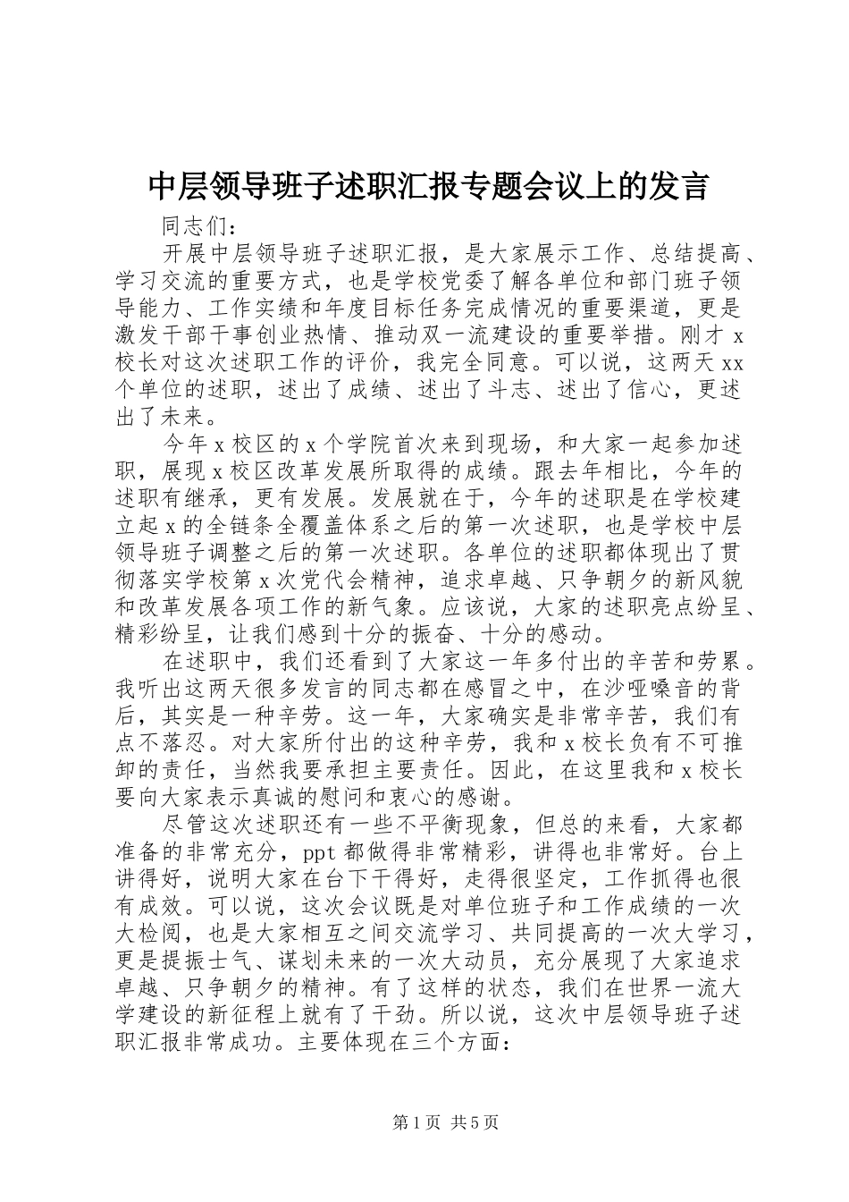 2024年中层领导班子述职汇报专题会议上的讲话_第1页