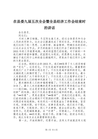 2024年在县委九届五次全会暨全县经济工作会结束时的致辞