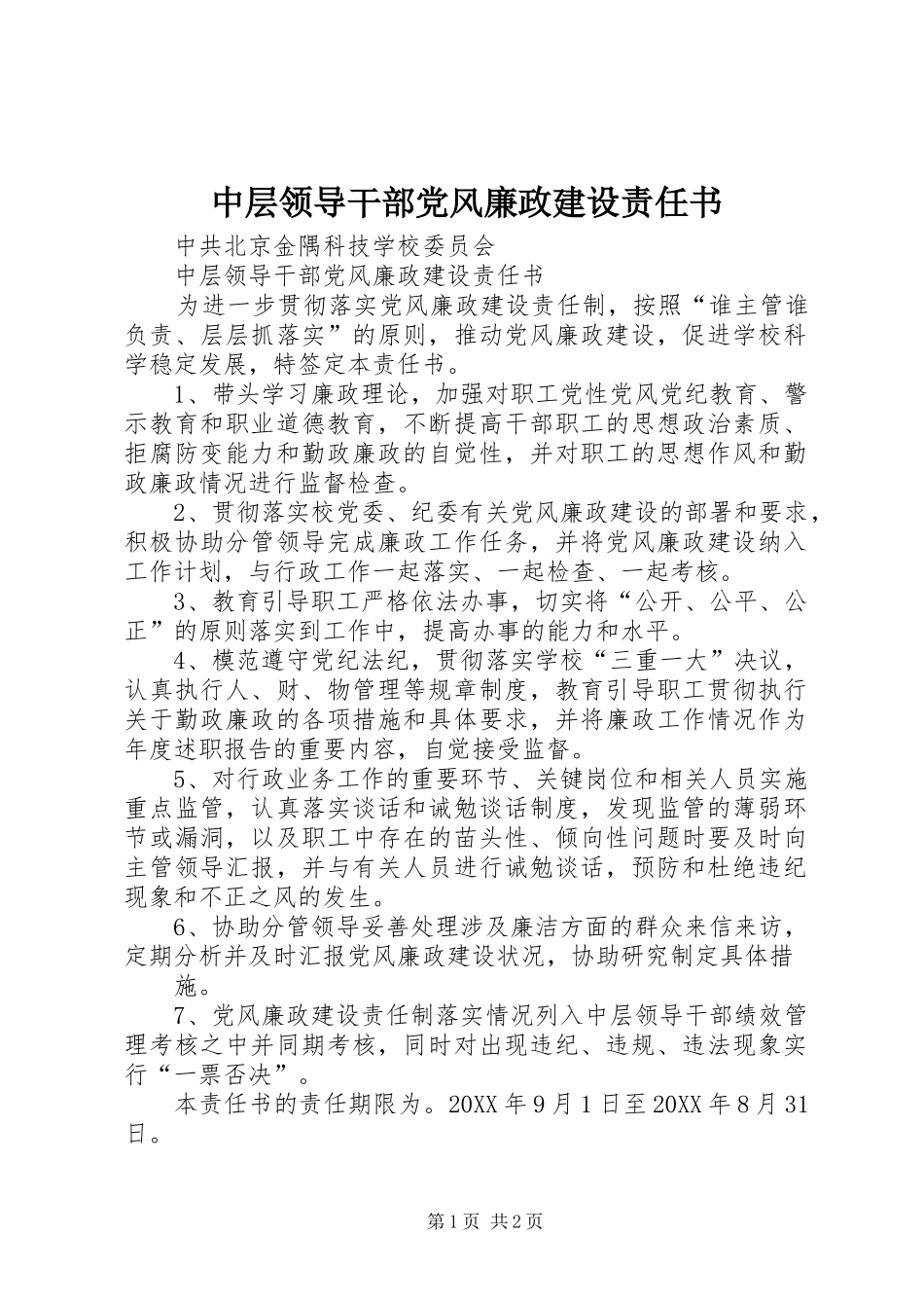 2024年中层领导干部党风廉政建设责任书_第1页