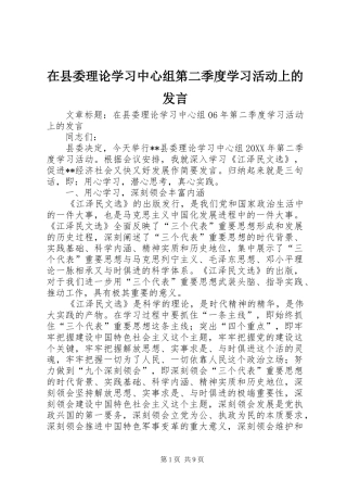 2024年在县委理论学习中心组第二季度学习活动上的讲话