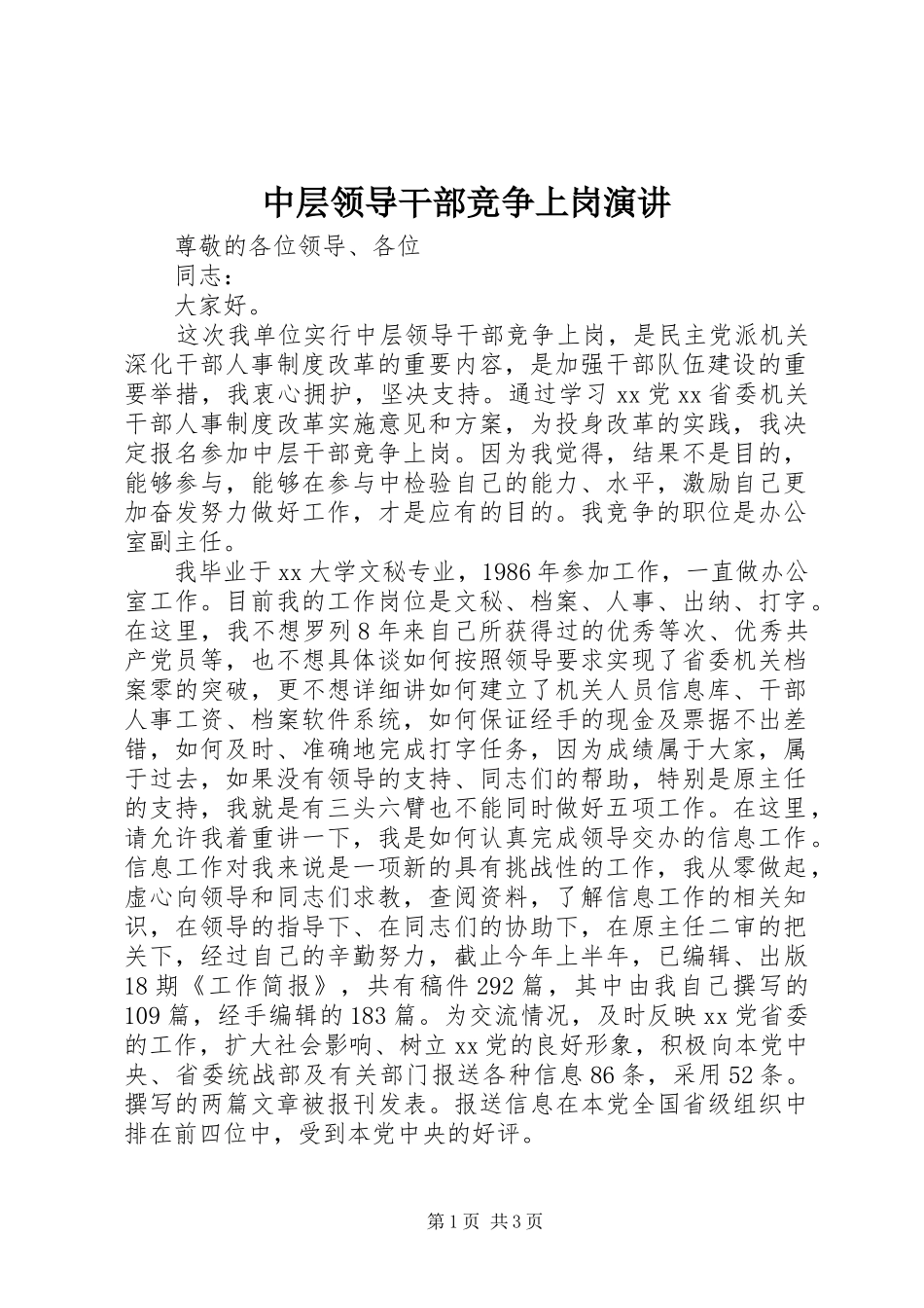 2024年中层领导干部竞争上岗演讲_第1页
