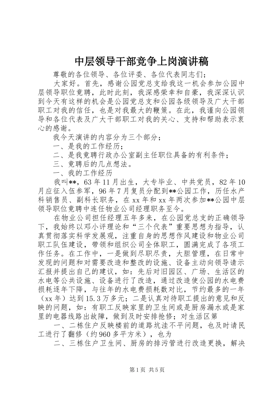 2024年中层领导干部竞争上岗演讲稿_第1页