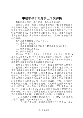 2024年中层领导干部竞争上岗演讲稿