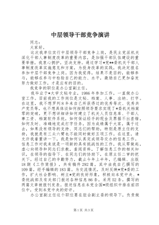 2024年中层领导干部竞争演讲