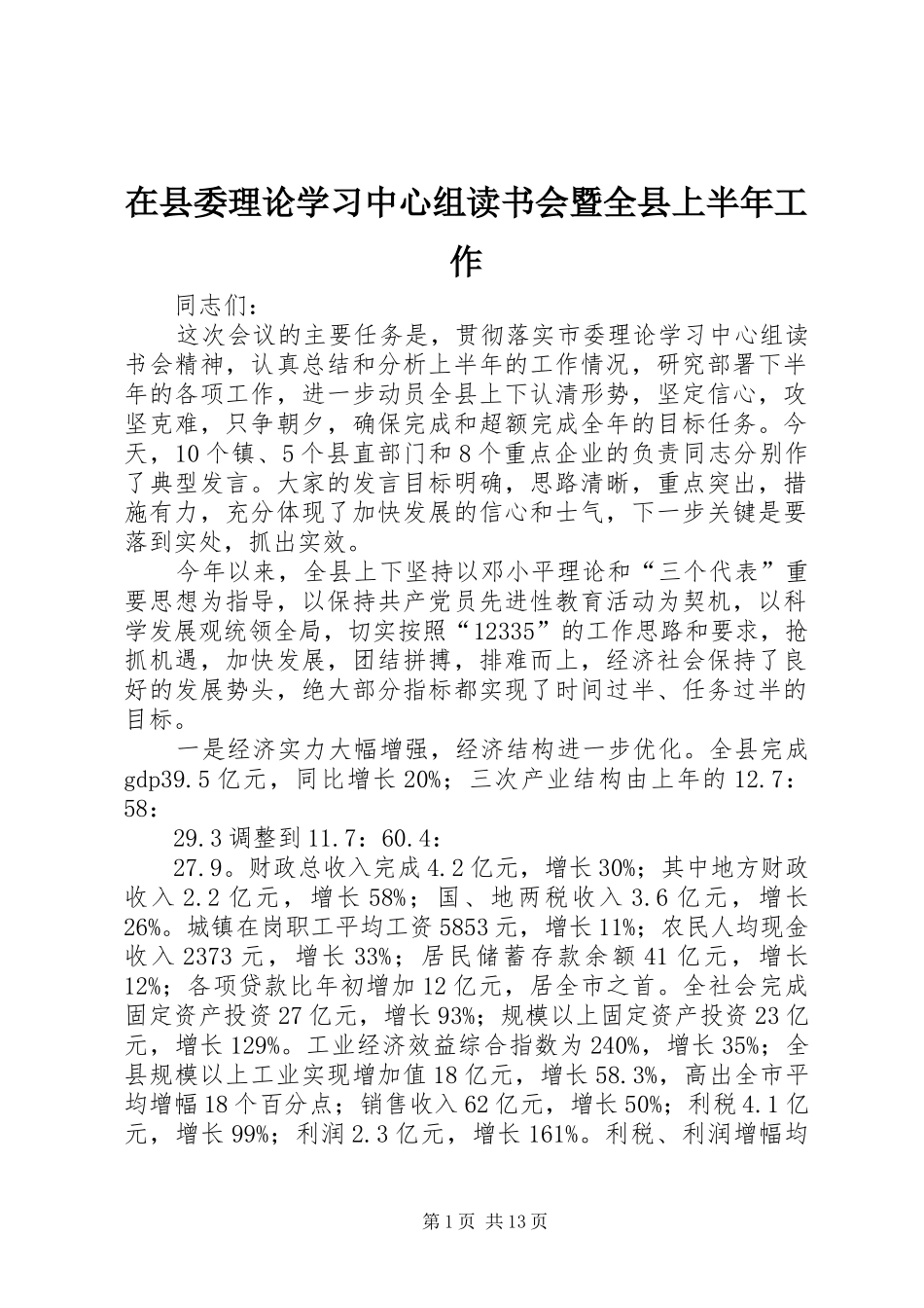 2024年在县委理论学习中心组读书会暨全县上半年工作_第1页