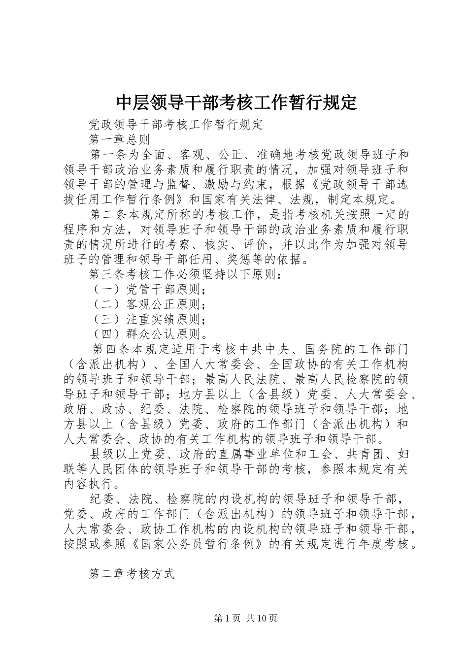 2024年中层领导干部考核工作暂行规定_第1页