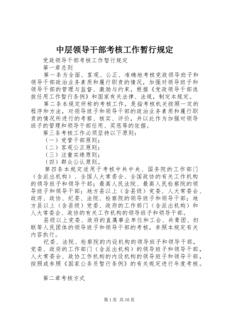 2024年中层领导干部考核工作暂行规定