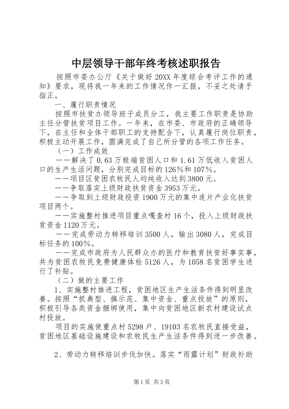 2024年中层领导干部年终考核述职报告_第1页