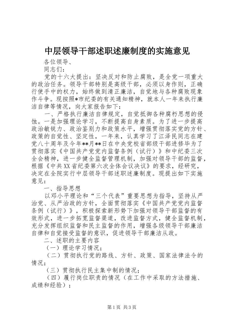 2024年中层领导干部述职述廉制度的实施意见_第1页