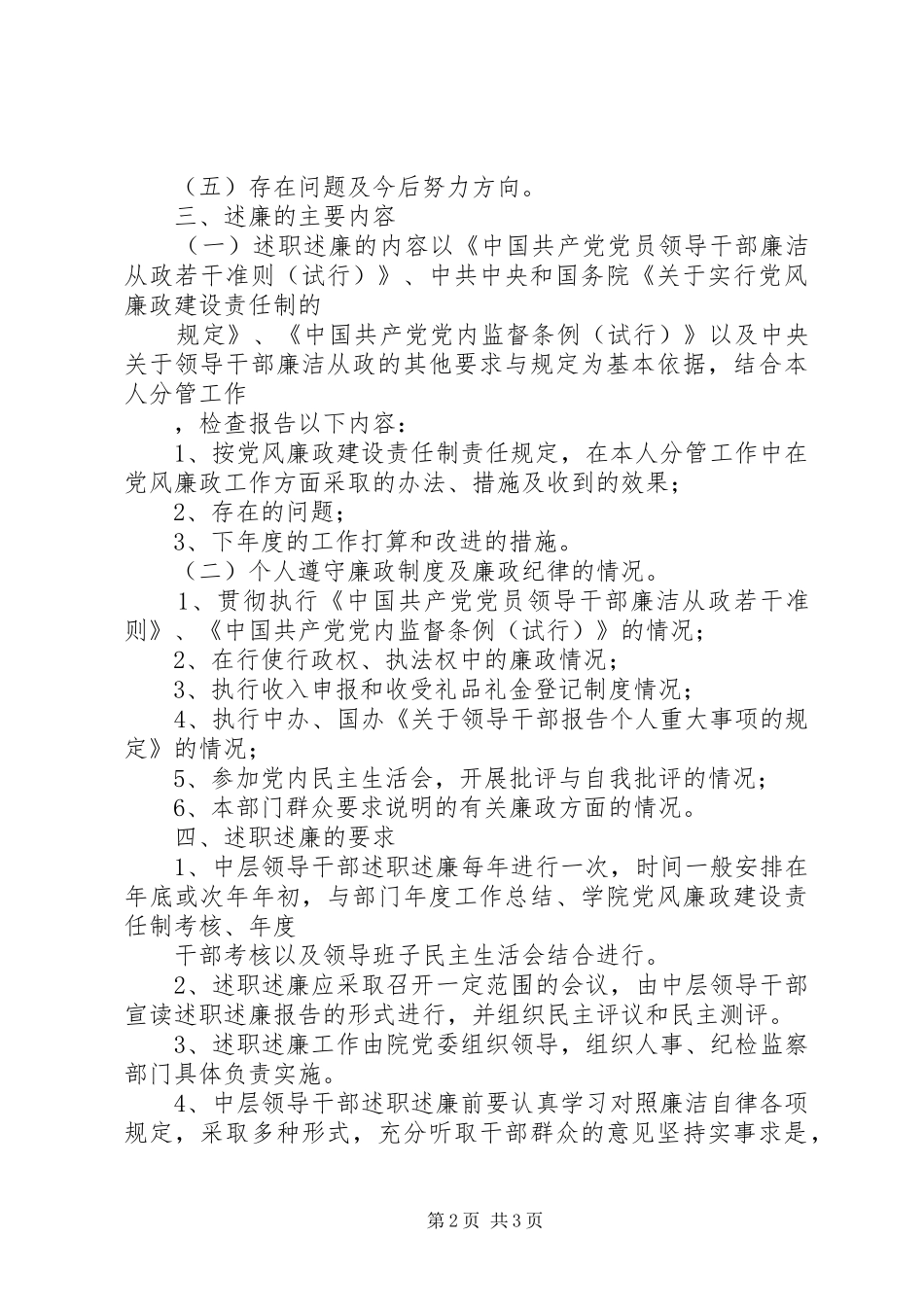 2024年中层领导干部述职述廉制度的实施意见_第2页