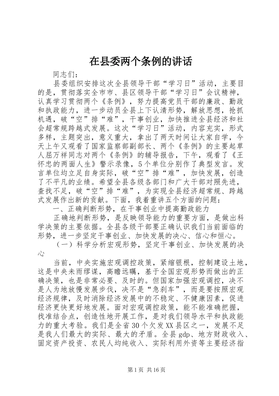 2024年在县委两个条例的致辞_第1页