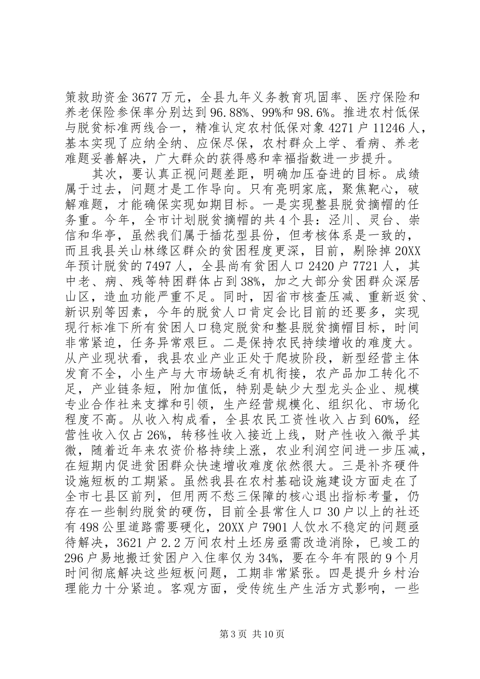 2024年在县委农村工作暨全县脱贫攻坚誓师大会上的致辞_第3页