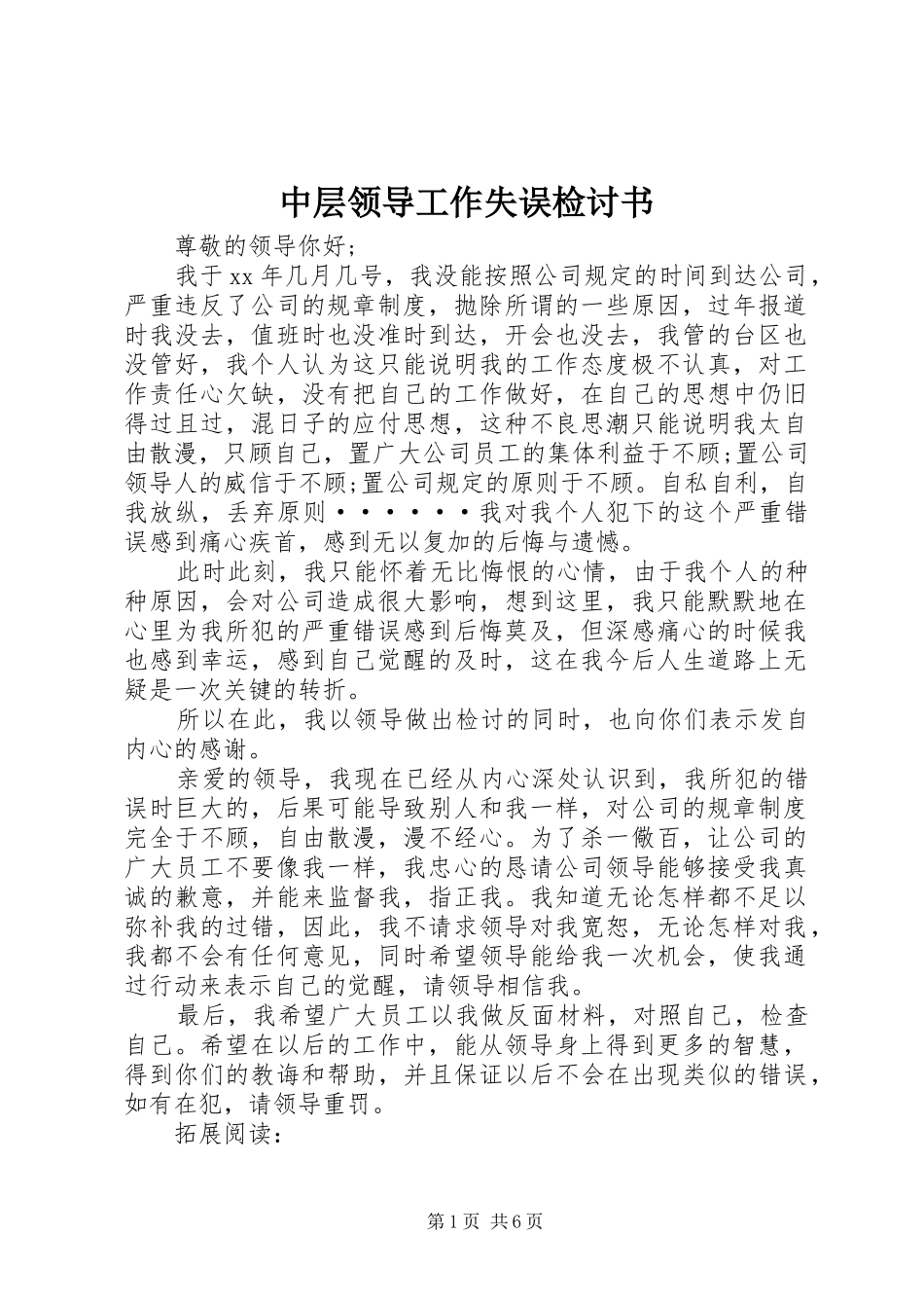 2024年中层领导工作失误检讨书_第1页
