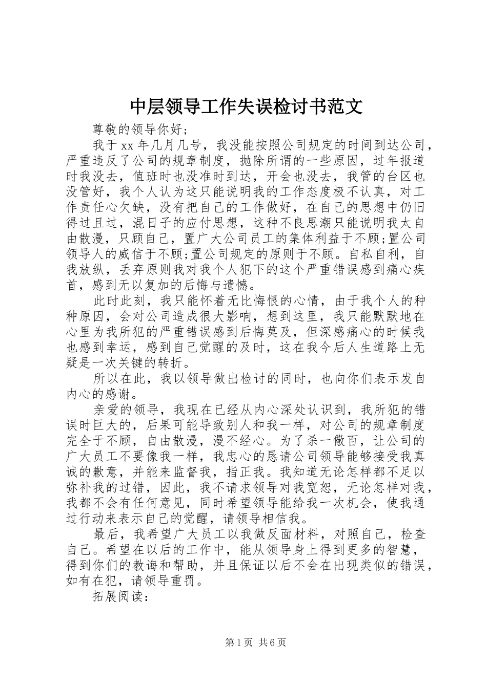 2024年中层领导工作失误检讨书范文_第1页