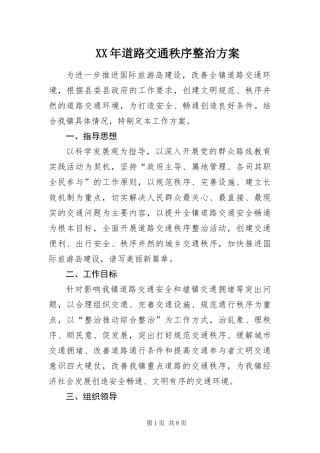 2024年道路交通秩序整治方案