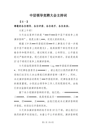 2024年中层领导竞聘大会主持词