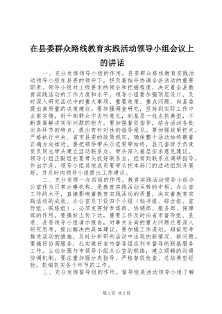 2024年在县委群众路线教育实践活动领导小组会议上的致辞