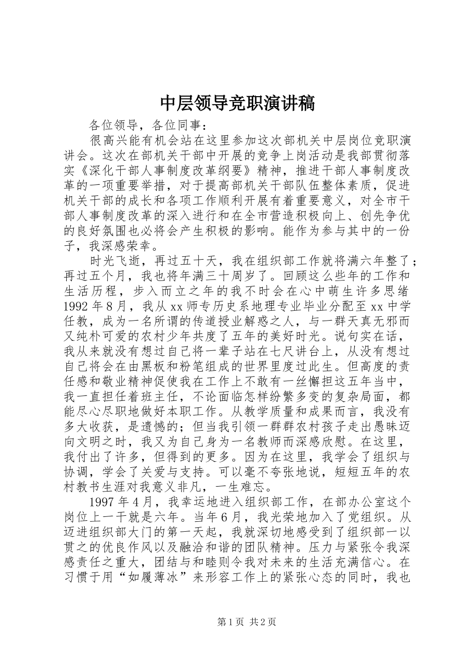 2024年中层领导竞职演讲稿_第1页