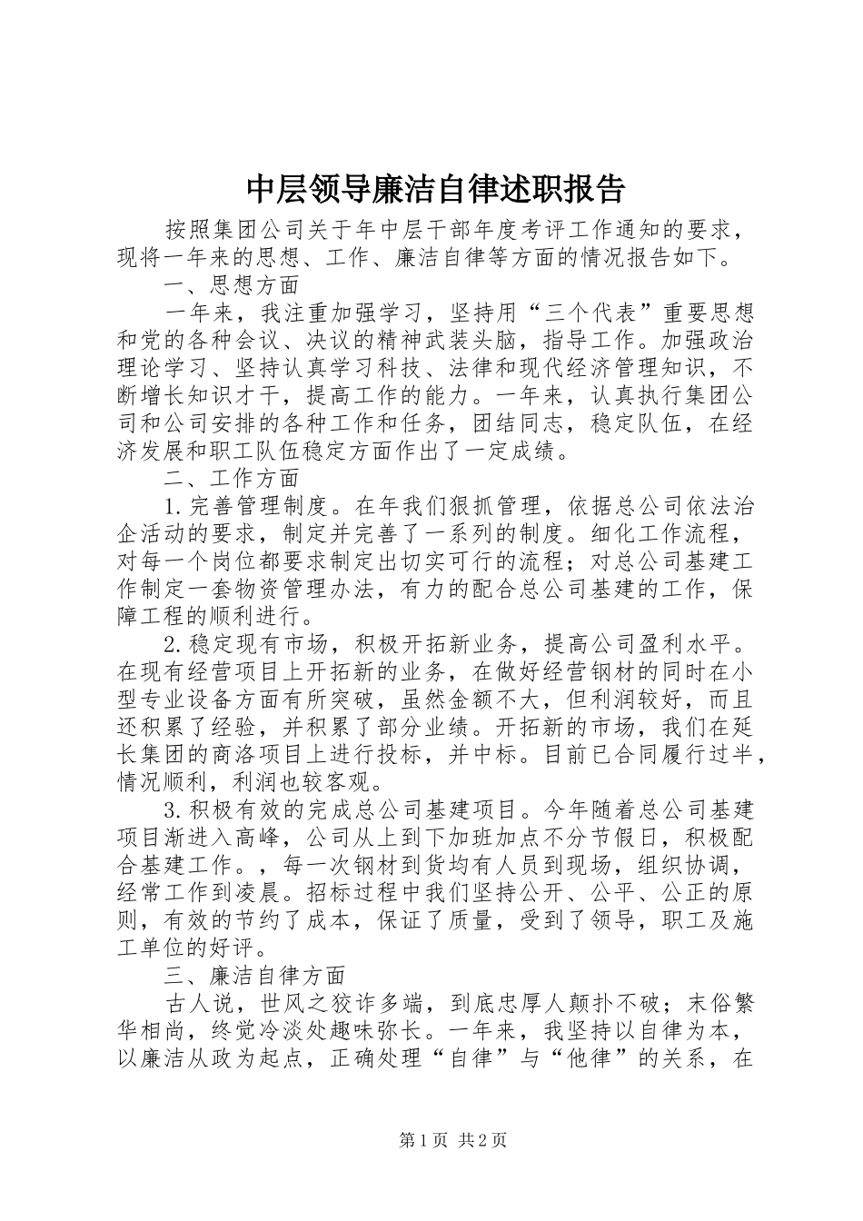 2024年中层领导廉洁自律述职报告_第1页