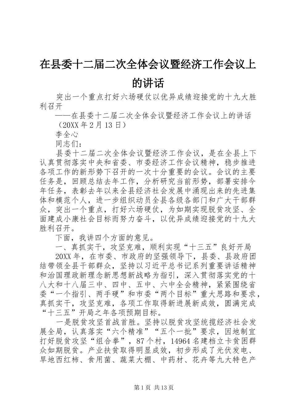 2024年在县委十二届二次全体会议暨经济工作会议上的致辞_第1页