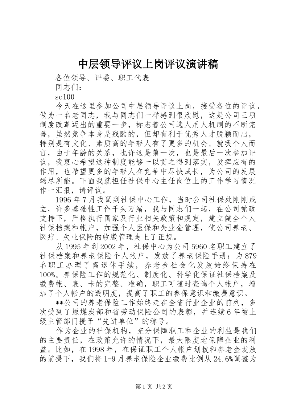 2024年中层领导评议上岗评议演讲稿_第1页