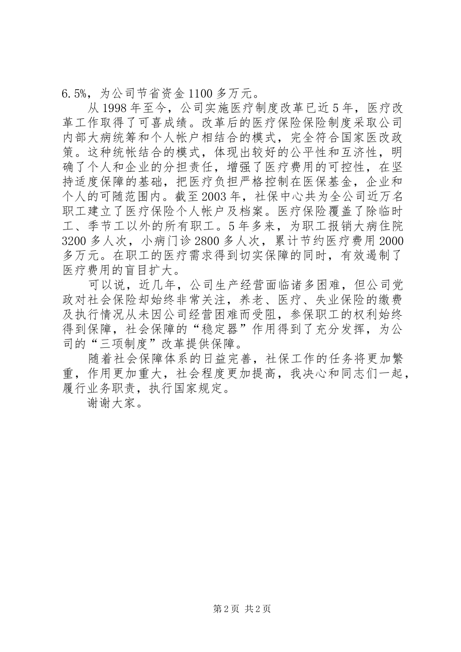 2024年中层领导评议上岗评议演讲稿_第2页