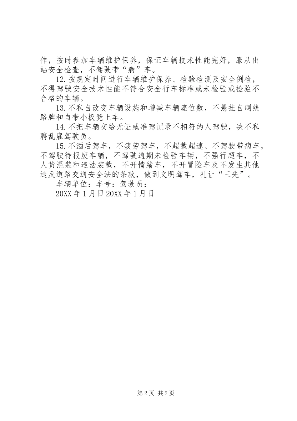 2024年道路旅客运输企业春运安全行车保证书_第2页