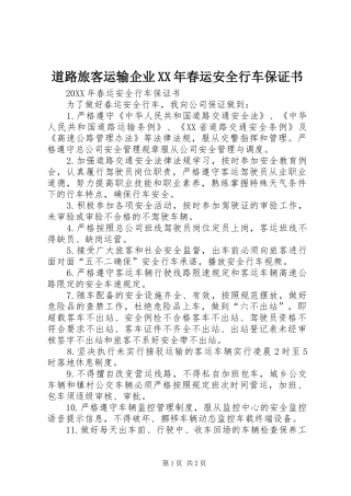 2024年道路旅客运输企业春运安全行车保证书