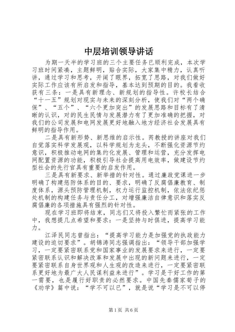 2024年中层培训领导致辞_第1页