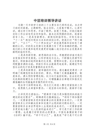 2024年中层培训领导致辞
