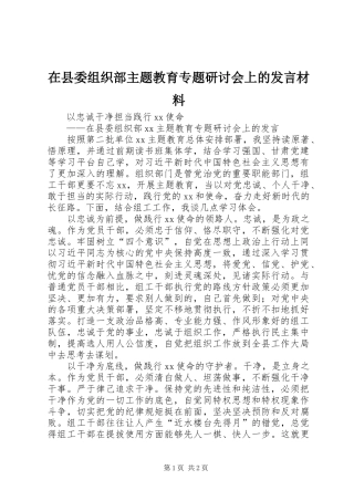 2024年在县委组织部主题教育专题研讨会上的讲话材料