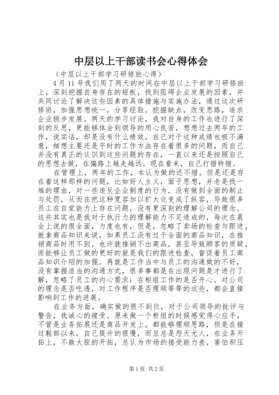 2024年中层以上干部读书会心得体会_第1页