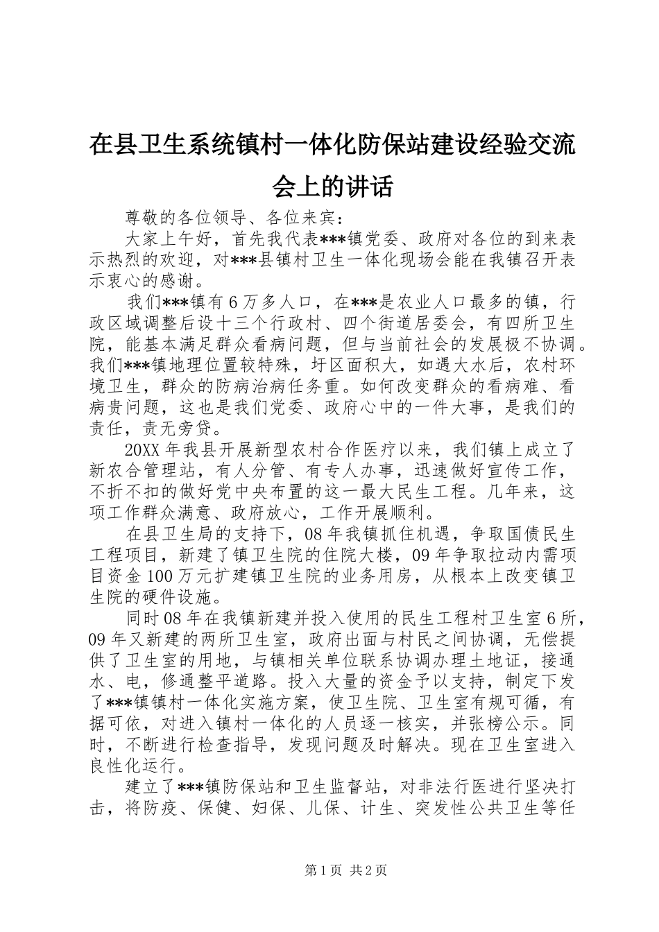 2024年在县卫生系统镇村一体化防保站建设经验交流会上的致辞_第1页