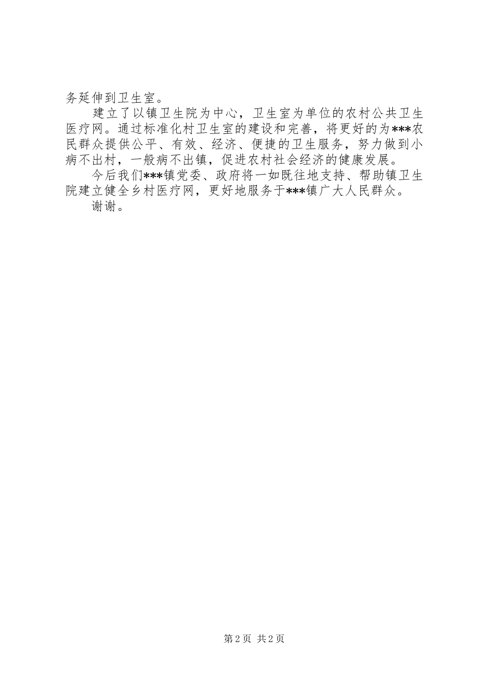 2024年在县卫生系统镇村一体化防保站建设经验交流会上的致辞_第2页