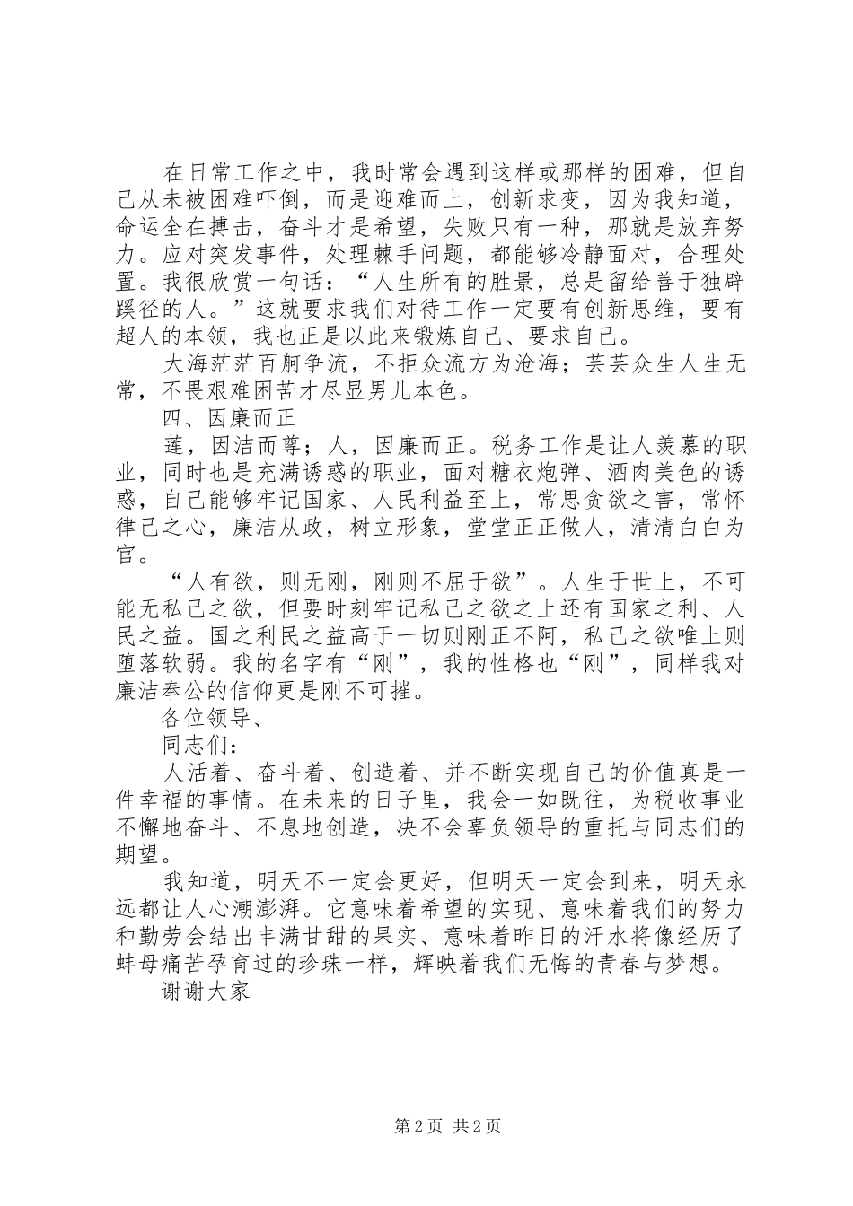 2024年中层正职干部任职述职竞聘演讲_第2页