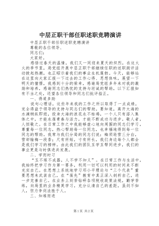 2024年中层正职干部任职述职竞聘演讲