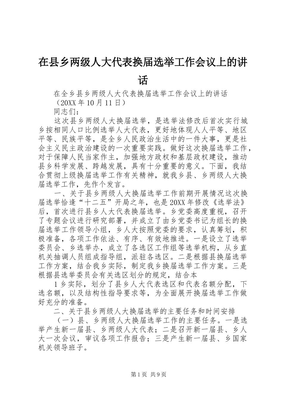 2024年在县乡两级人大代表换届选举工作会议上的致辞_第1页