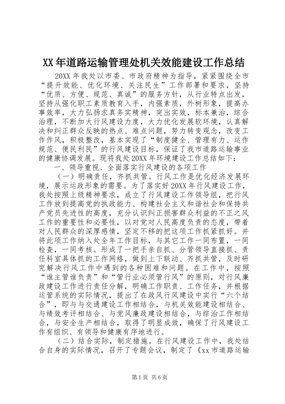 2024年道路运输管理处机关效能建设工作总结_第1页