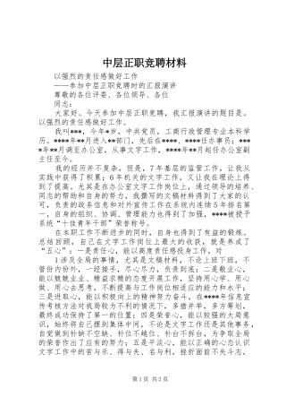 2024年中层正职竞聘材料
